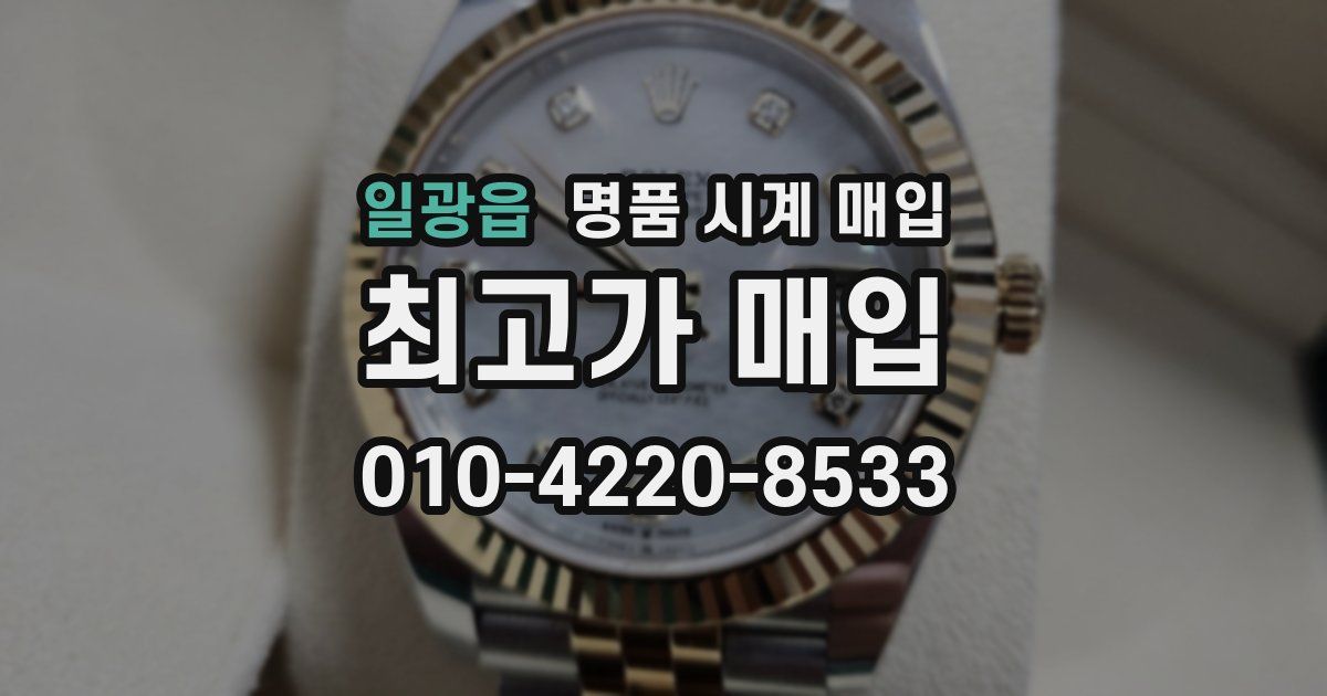 일광읍 명품 시계 매입
