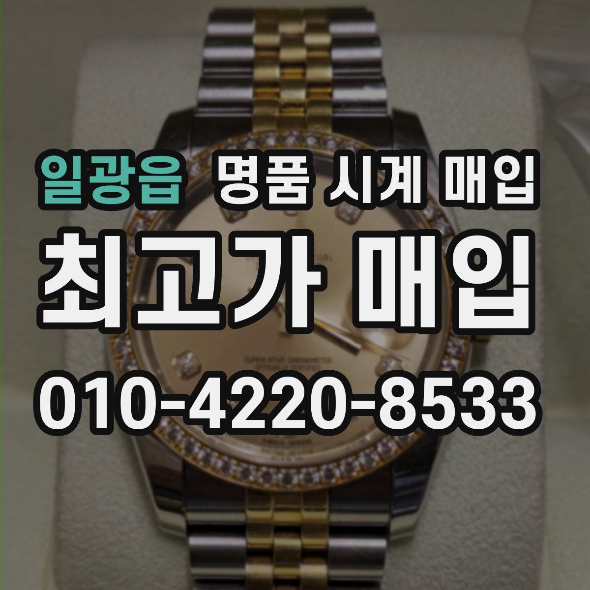 일광읍 명품 시계 매입