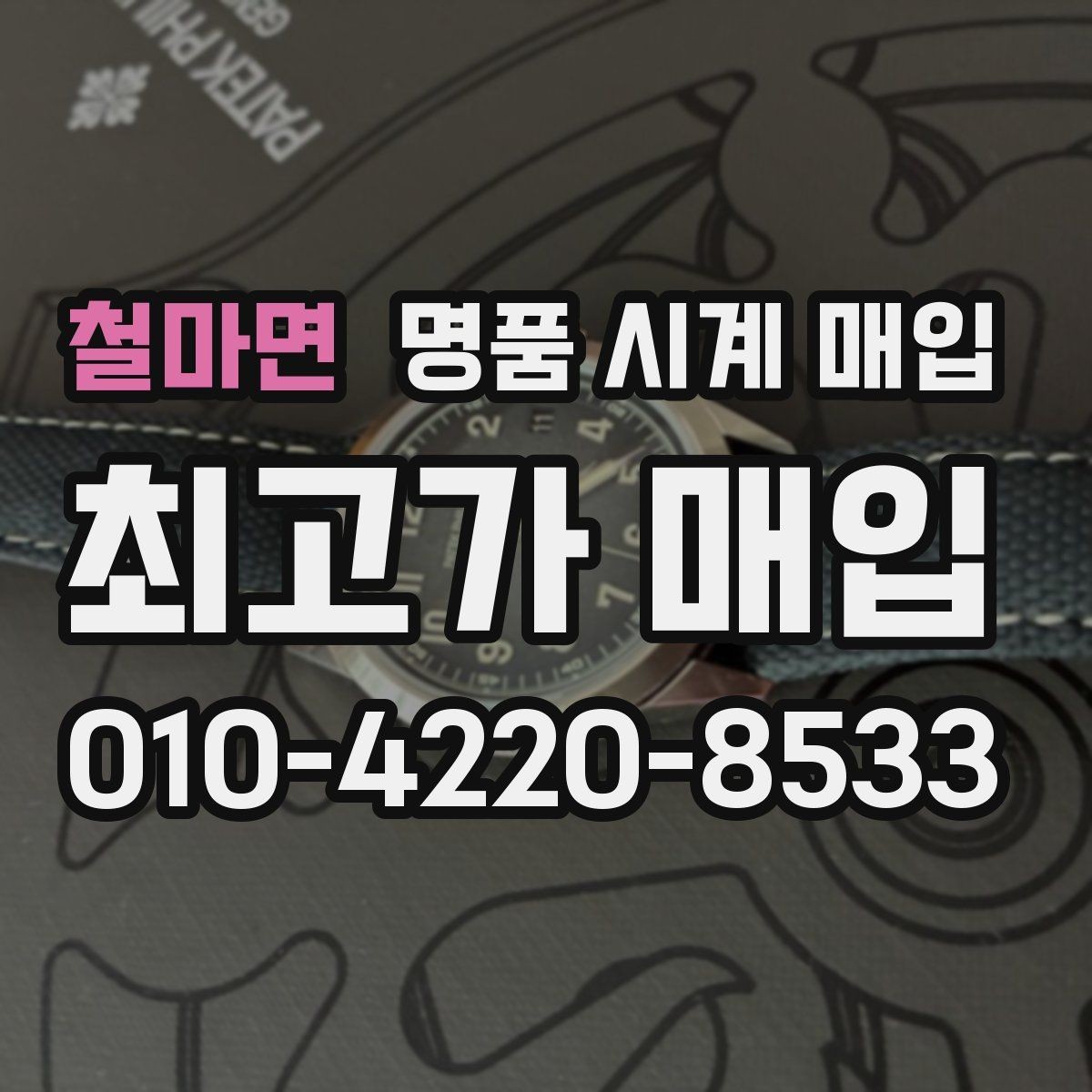 철마면 명품 시계 매입 바쁜 일정으로 비대면이 필요할 때 안전하게 거래 마무리하는 요령