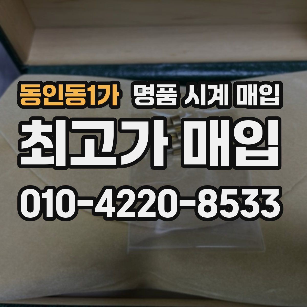 동인동1가 명품 시계 매입 여러 곳 비교 후 결정하고 싶을 때 시세에 맞게 결정하는 기준