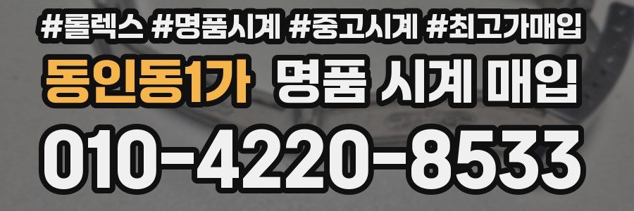 동인동1가 명품 시계 매입
