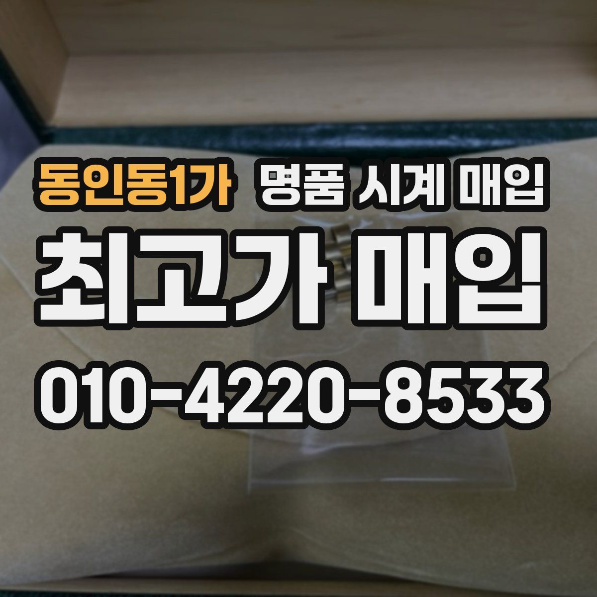 동인동1가 명품 시계 매입