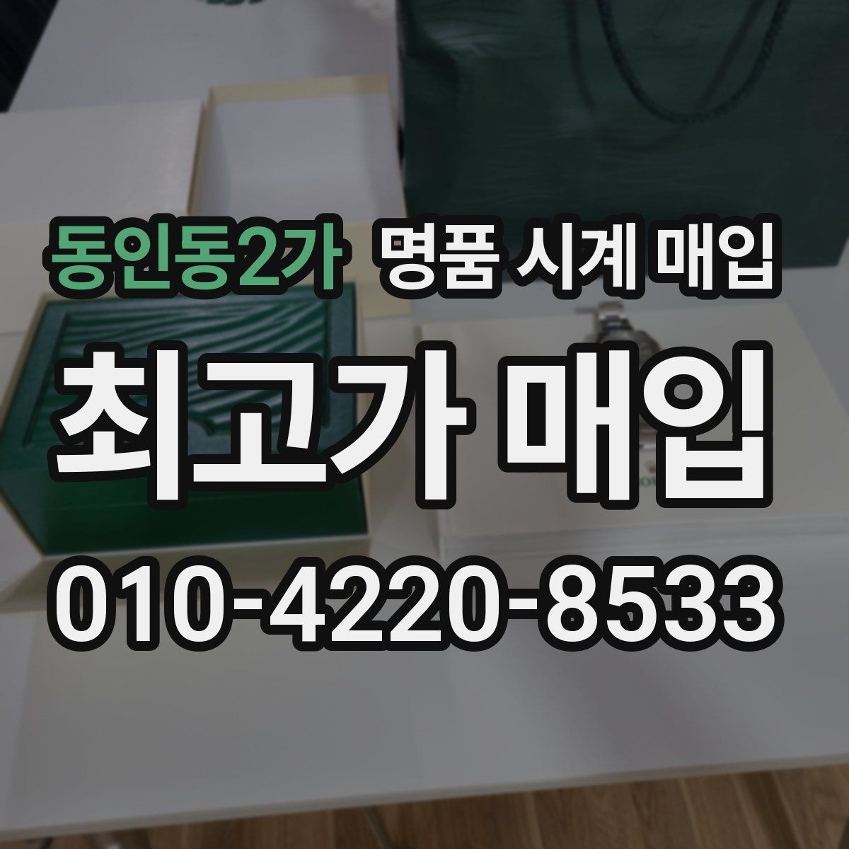 동인동2가 명품 시계 매입 구매 영수증 감가를 부르는 대표 사례 정리