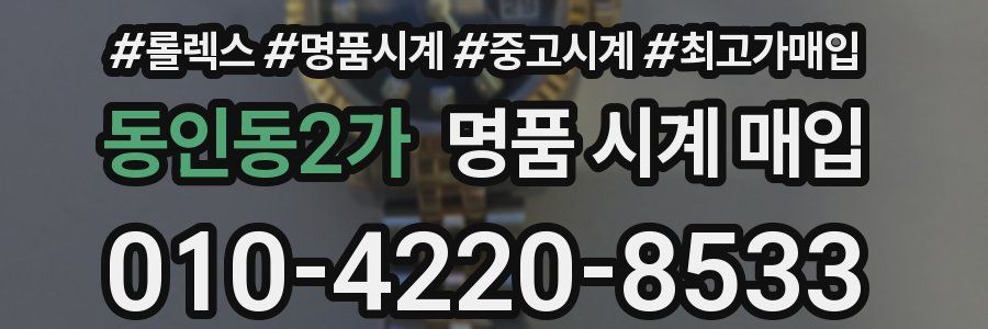 동인동2가 명품 시계 매입
