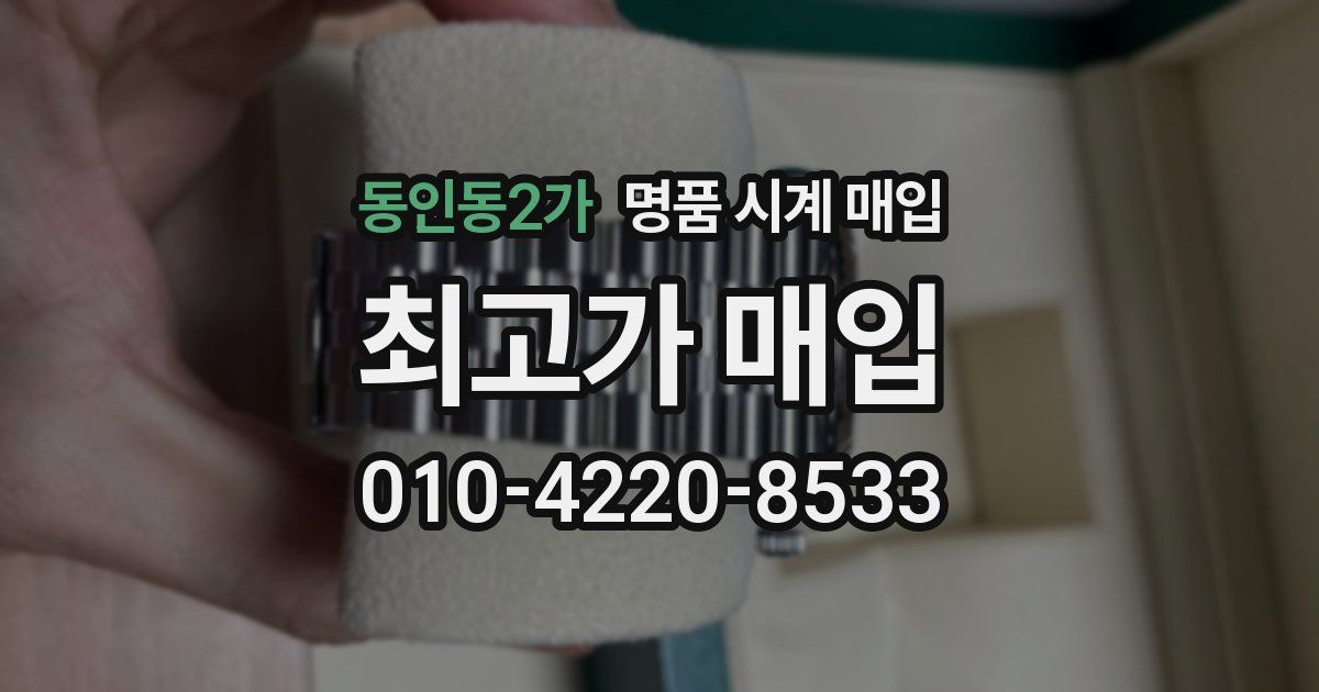 동인동2가 명품 시계 매입
