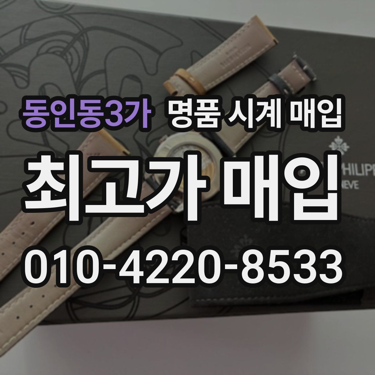 동인동3가 명품 시계 매입