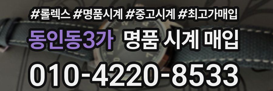 동인동3가 명품 시계 매입