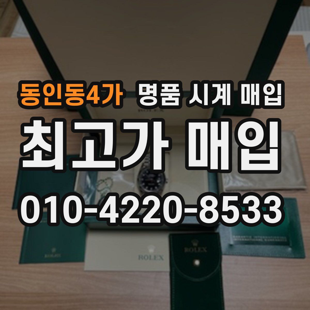 동인동4가 명품 시계 매입