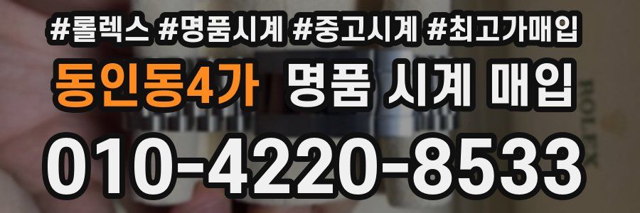 동인동4가 명품 시계 매입