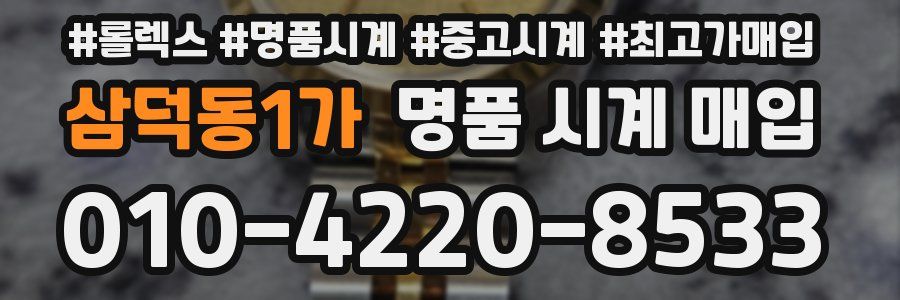 삼덕동1가 명품 시계 매입