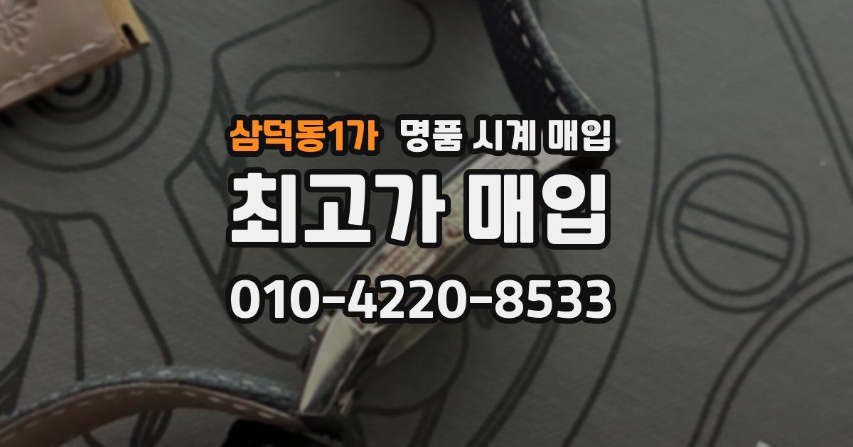 삼덕동1가 명품 시계 매입