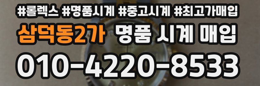 삼덕동2가 명품 시계 매입