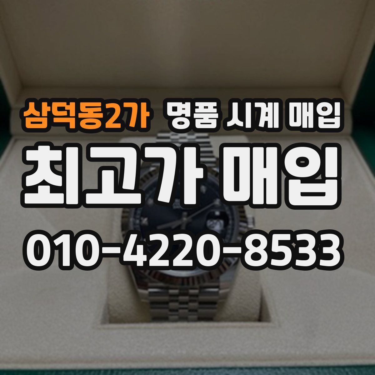 삼덕동2가 명품 시계 매입