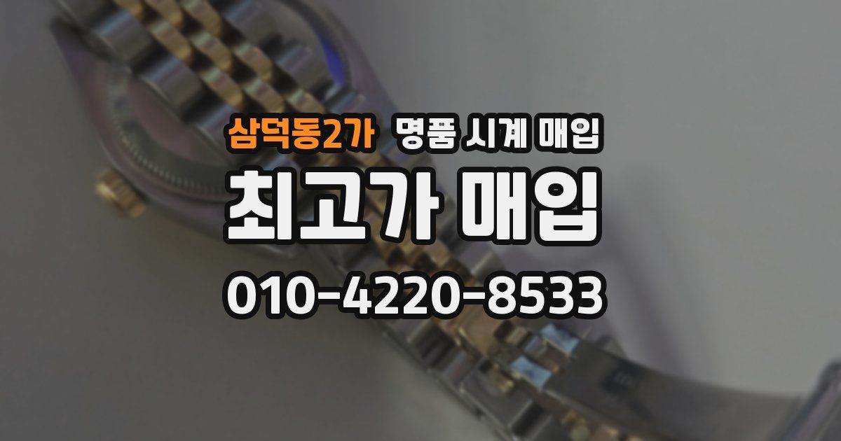 삼덕동2가 명품 시계 매입