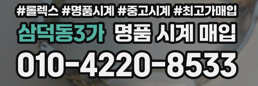 삼덕동3가 명품 시계 매입