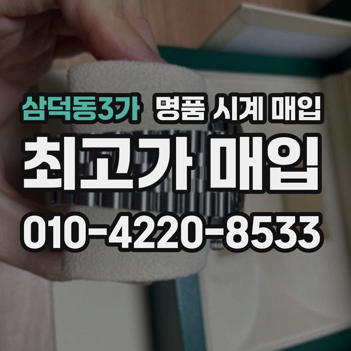 삼덕동3가 명품 시계 매입