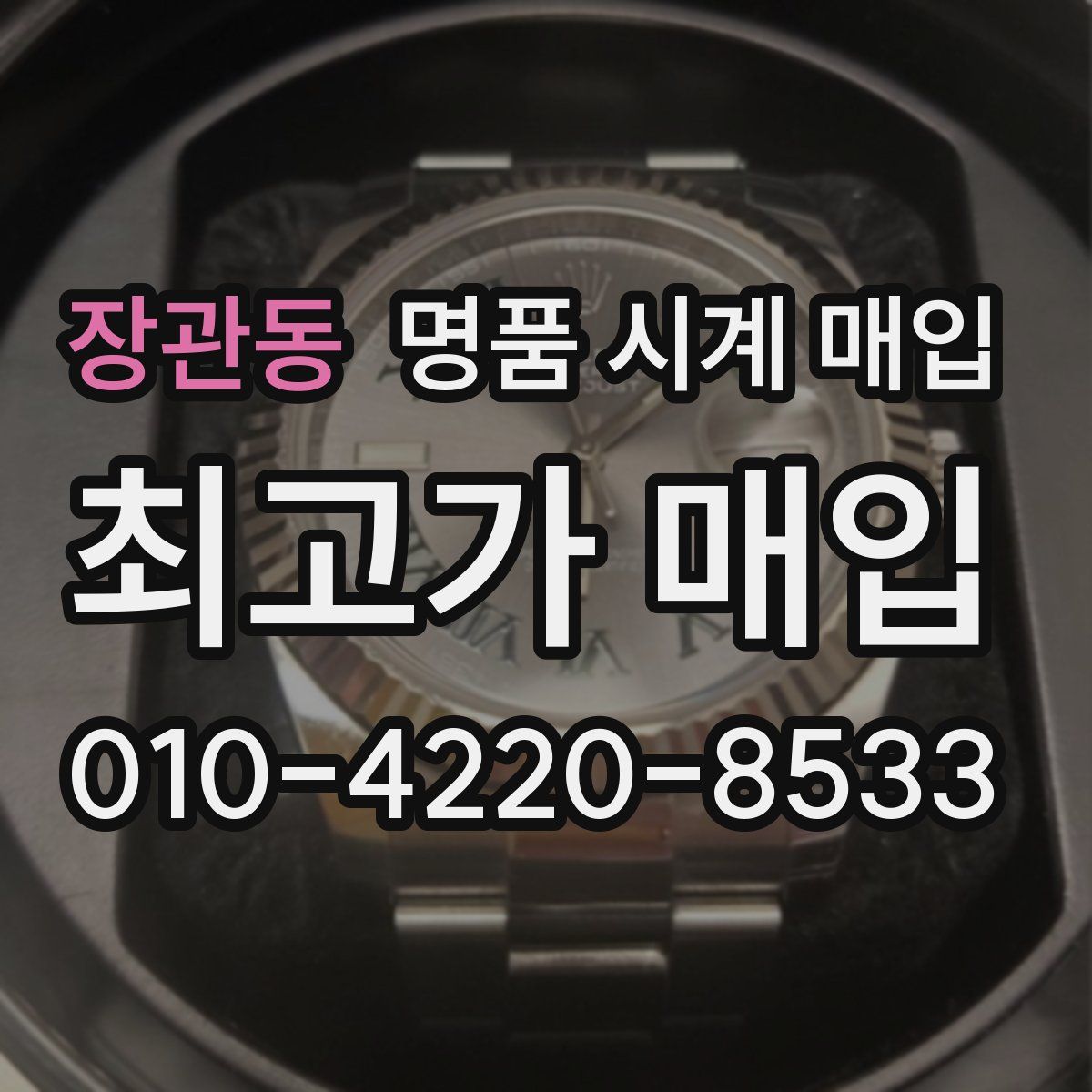 장관동 명품 시계 매입