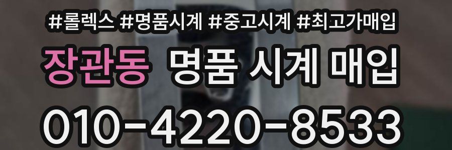 장관동 명품 시계 매입