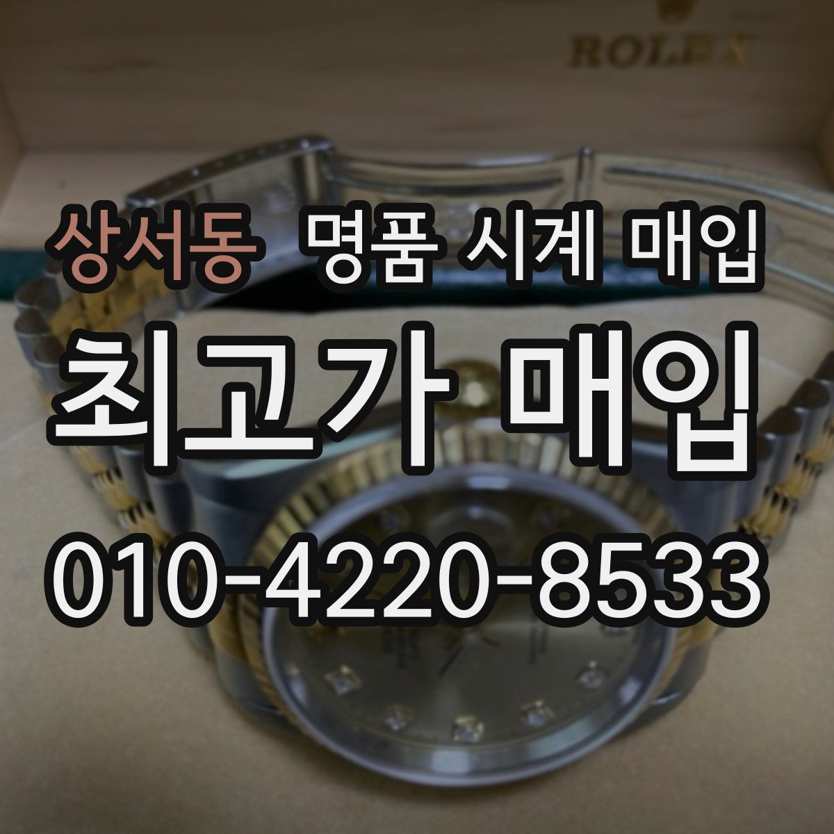 상서동 명품 시계 매입