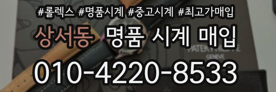 상서동 명품 시계 매입