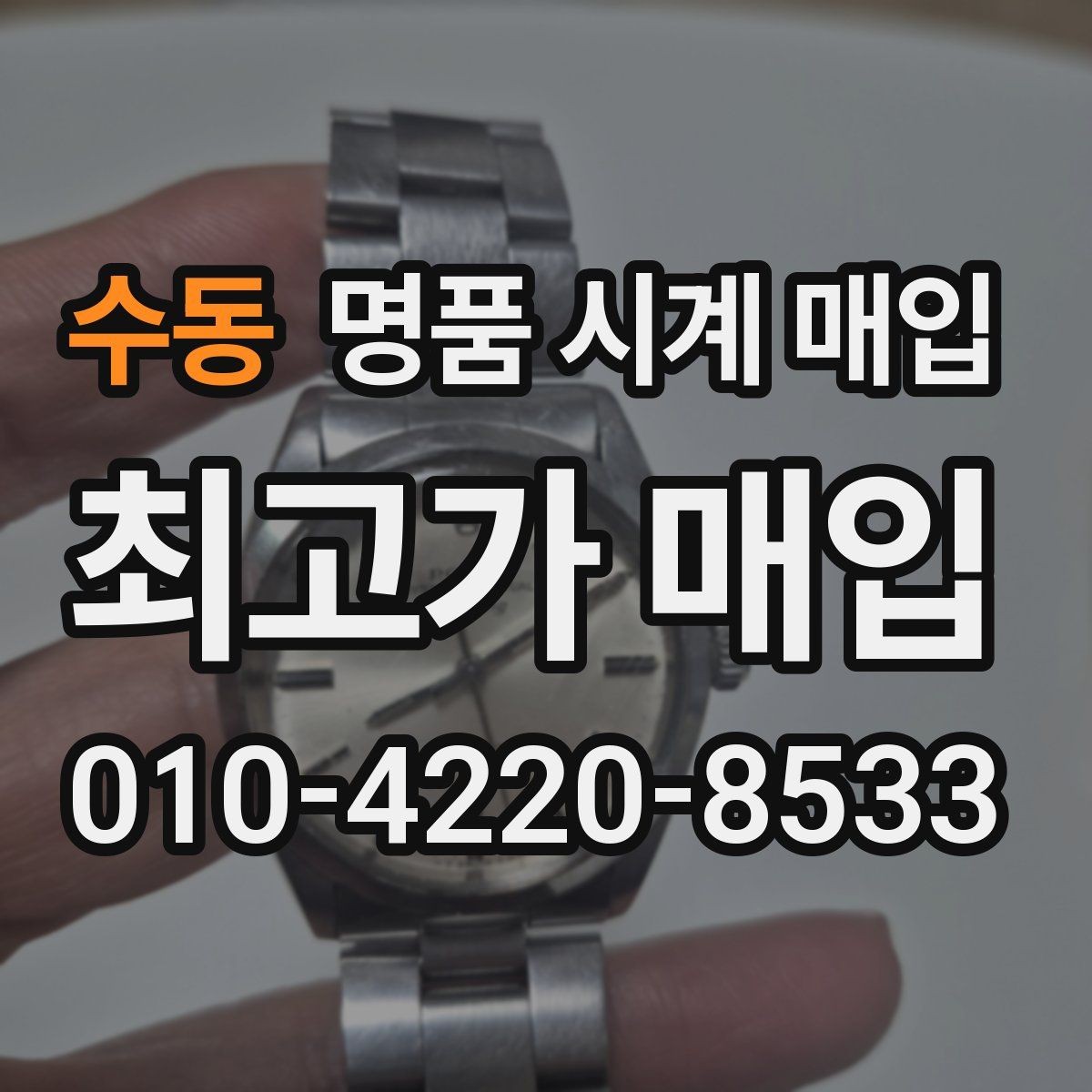 수동 명품 시계 매입 베젤 상태가 시세를 좌우하는 이유