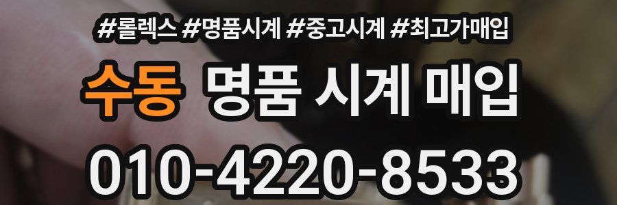 수동 명품 시계 매입