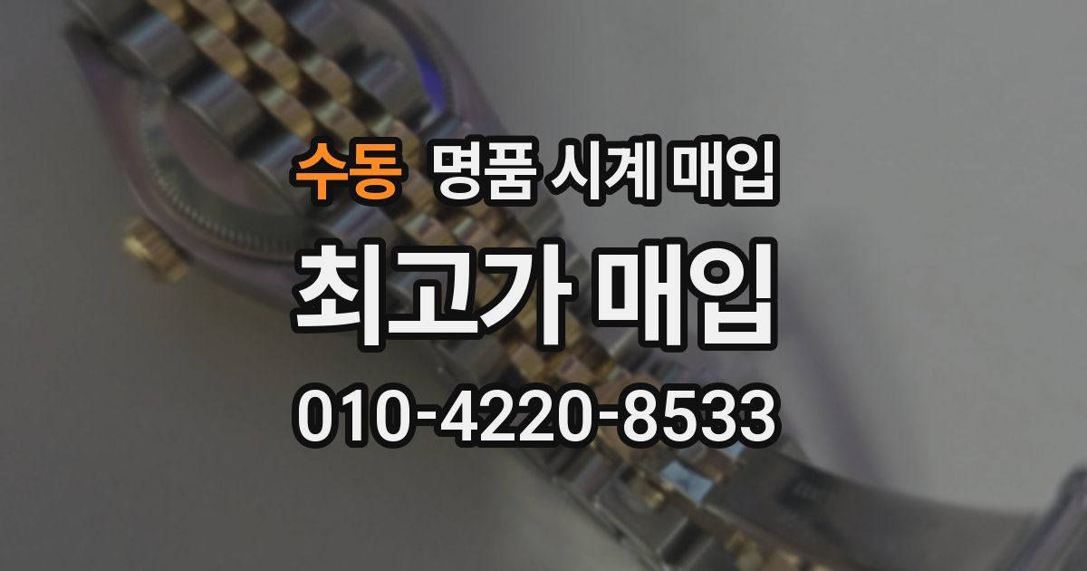 수동 명품 시계 매입