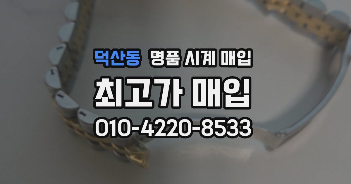 덕산동 명품 시계 매입