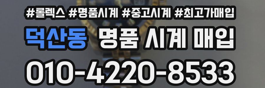 덕산동 명품 시계 매입