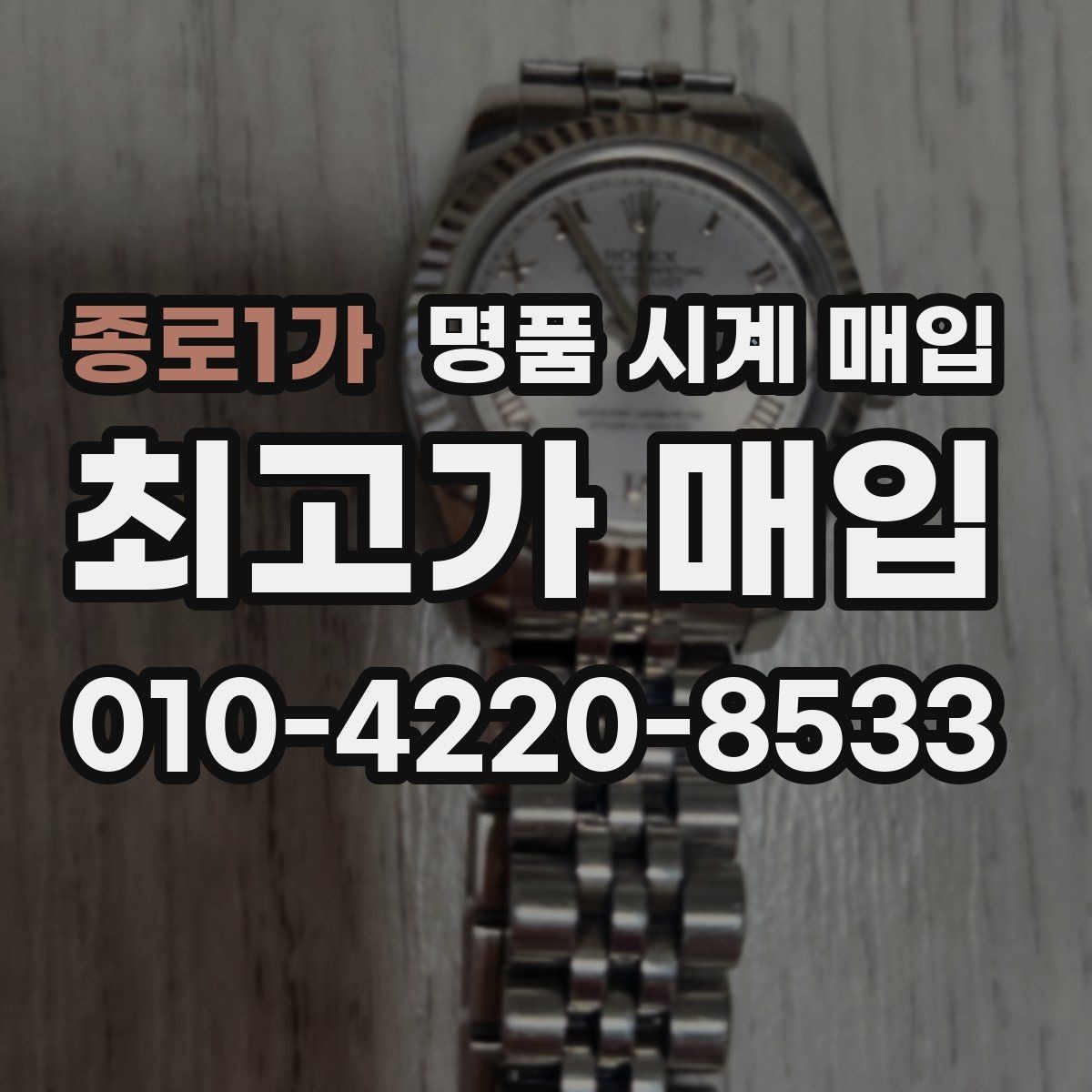 종로1가 명품 시계 매입 방문이 어려울 때 선택할 수 있는 방법