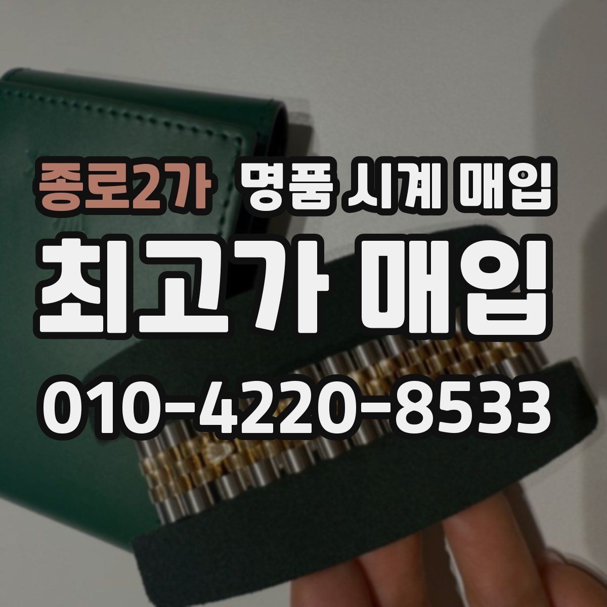종로2가 명품 시계 매입 하이엔드 시계 감정이 까다로운 이유와 대비