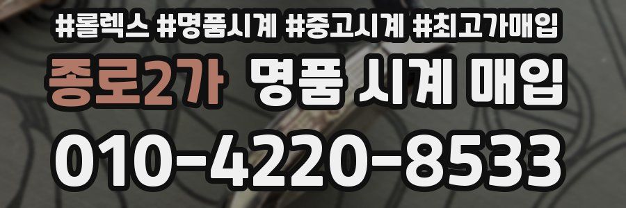 종로2가 명품 시계 매입