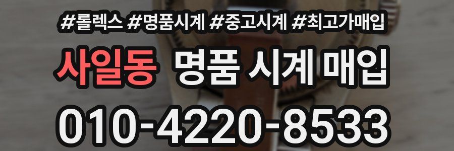 사일동 명품 시계 매입