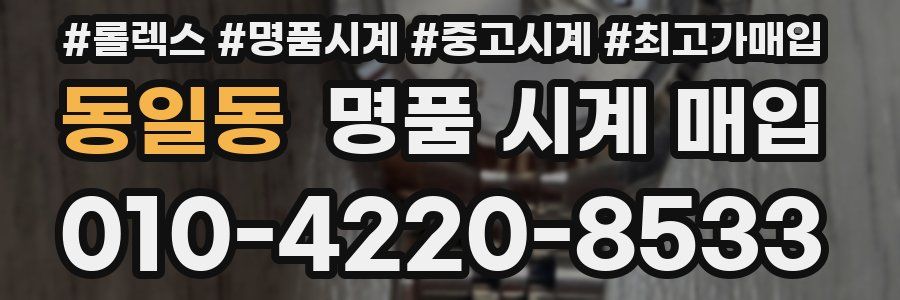 동일동 명품 시계 매입