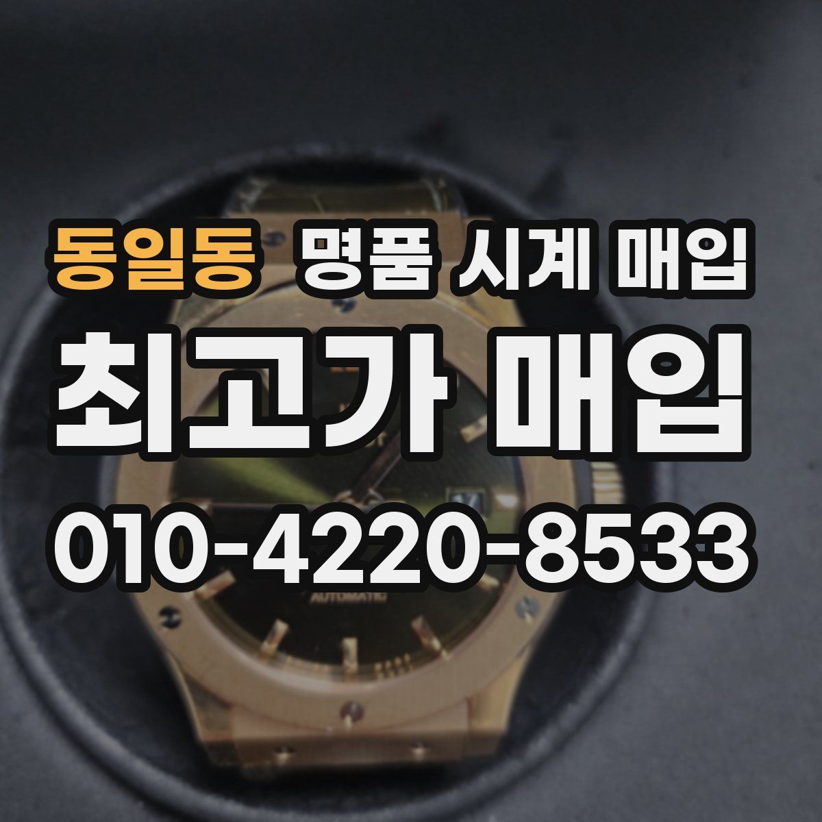 동일동 명품 시계 매입