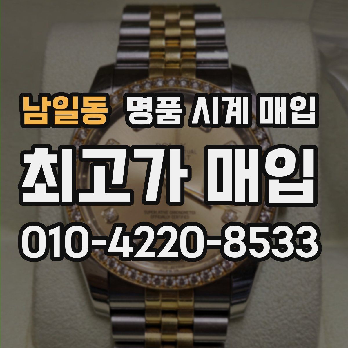 남일동 명품 시계 매입 브레이슬릿 장력 감가를 줄이는 현실적인 관리 팁