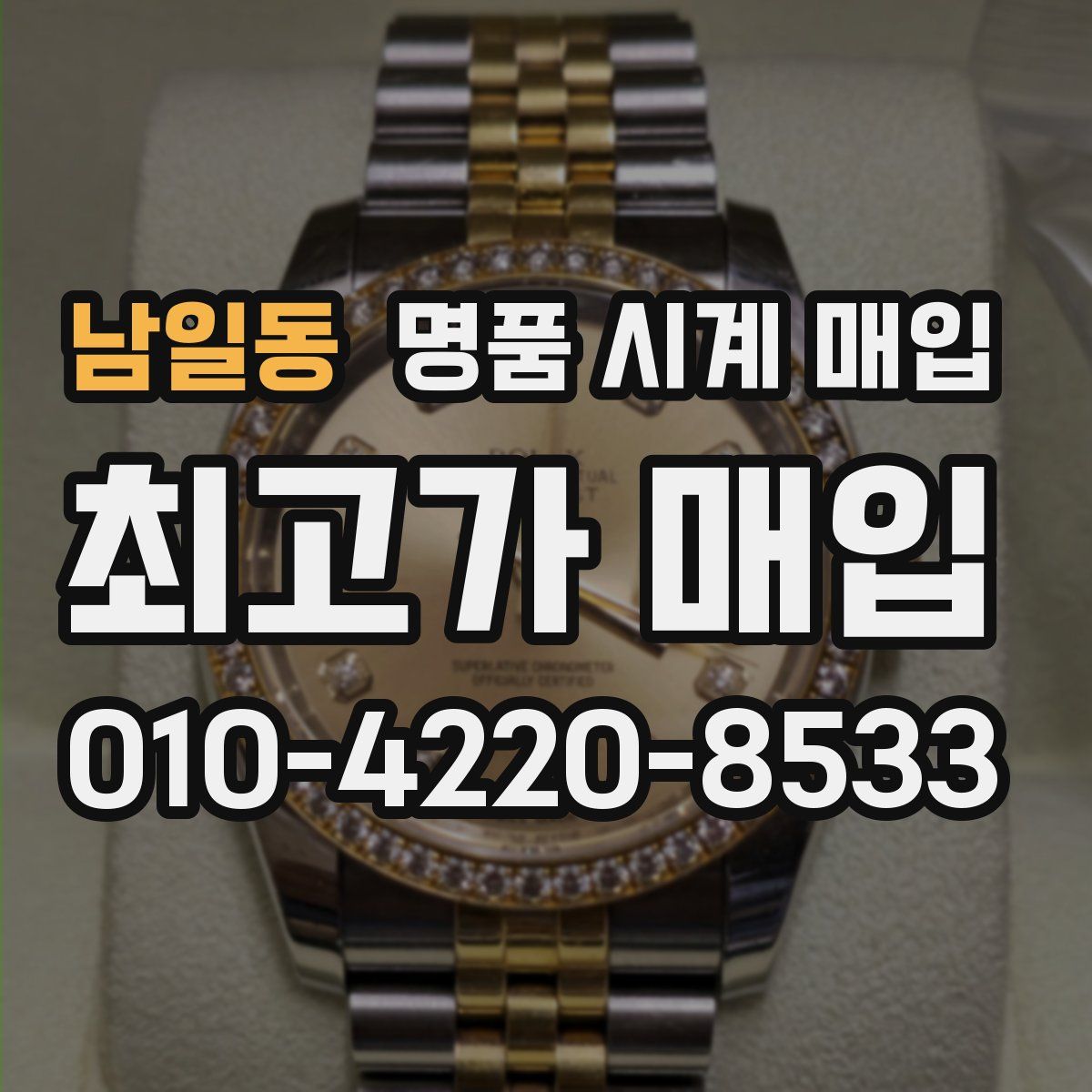 남일동 명품 시계 매입