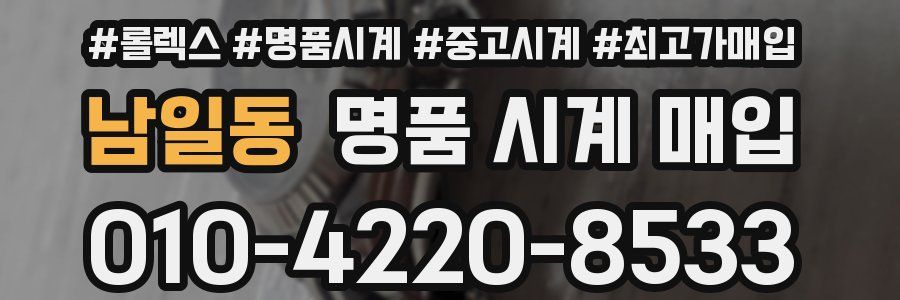 남일동 명품 시계 매입