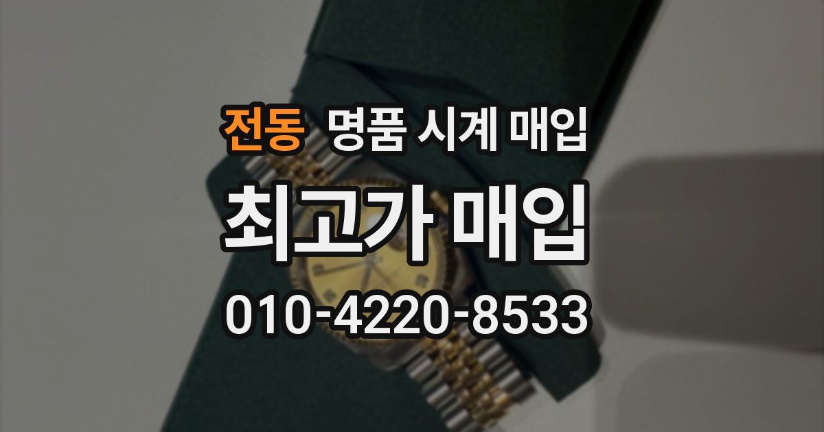 전동 명품 시계 매입