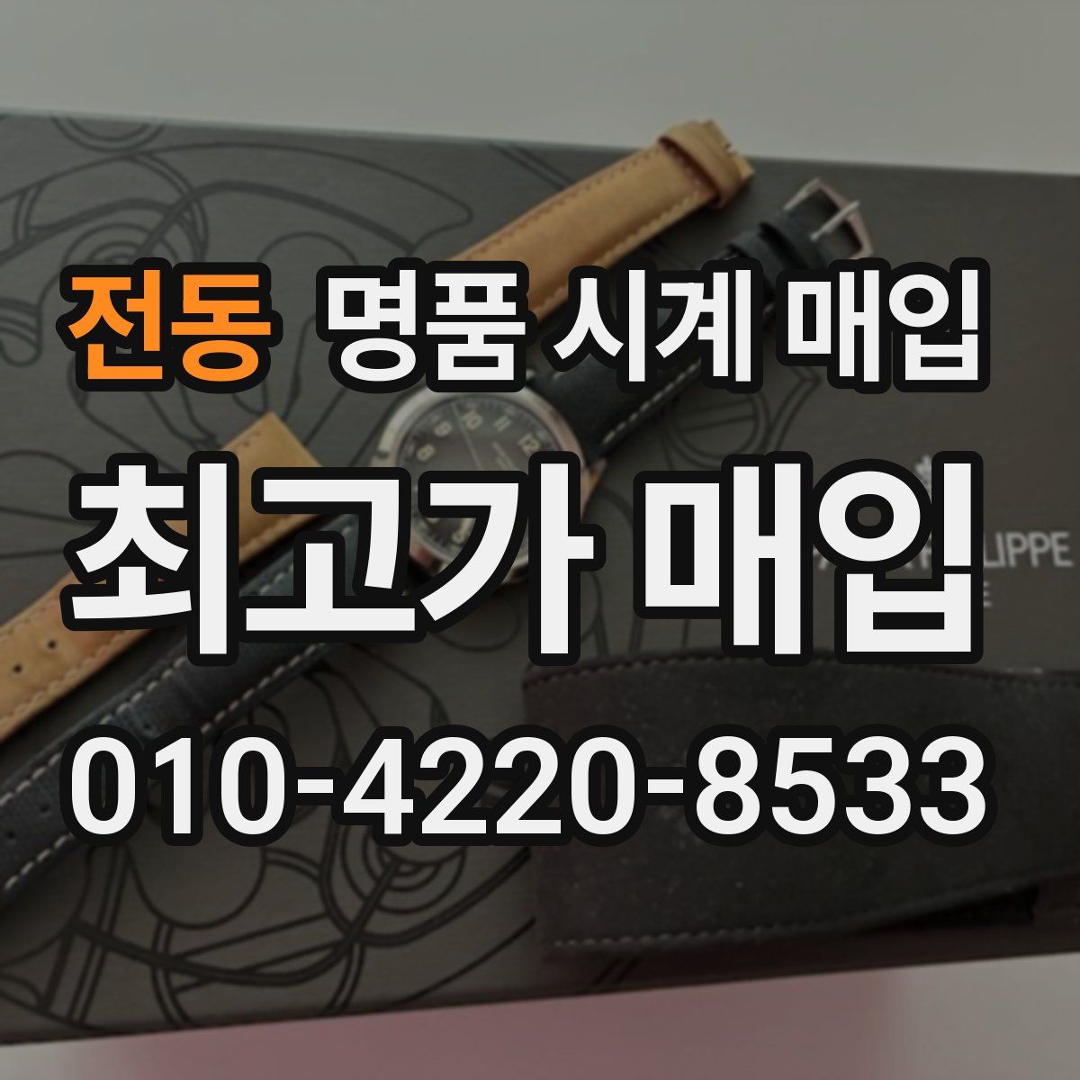 전동 명품 시계 매입