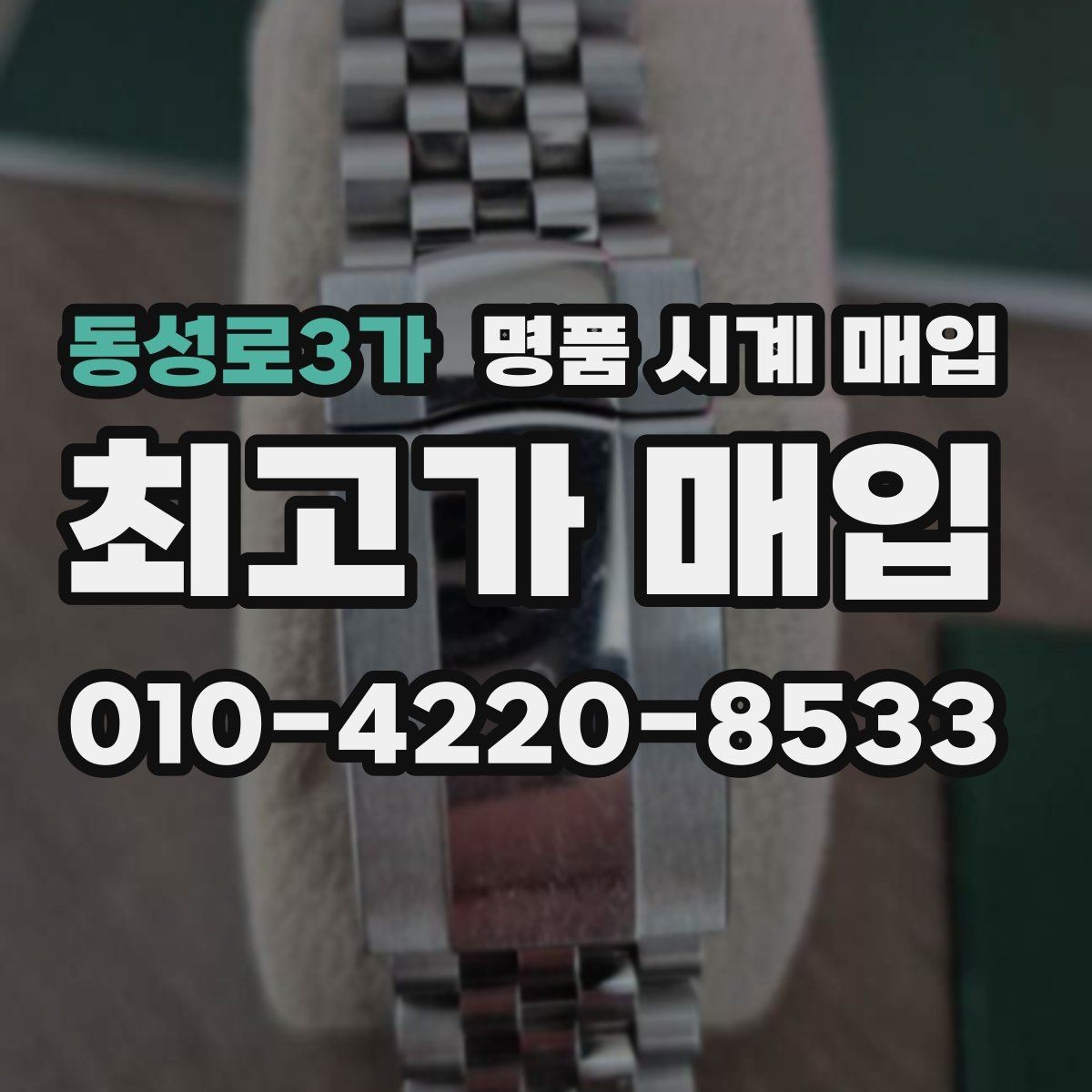 동성로3가 명품 시계 매입 태그호이어 골드 라인 시세 포인트 정리