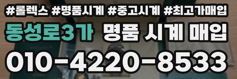 동성로3가 명품 시계 매입