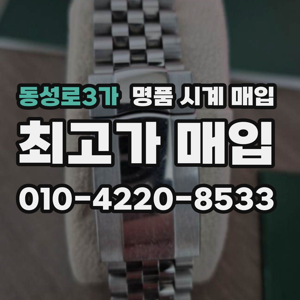 동성로3가 명품 시계 매입