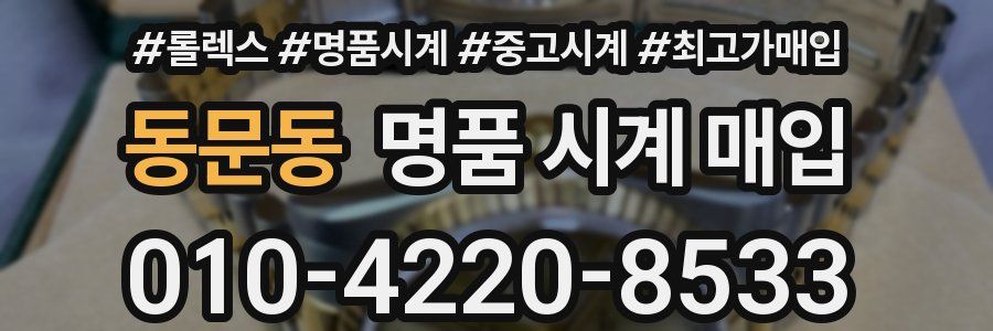 동문동 명품 시계 매입