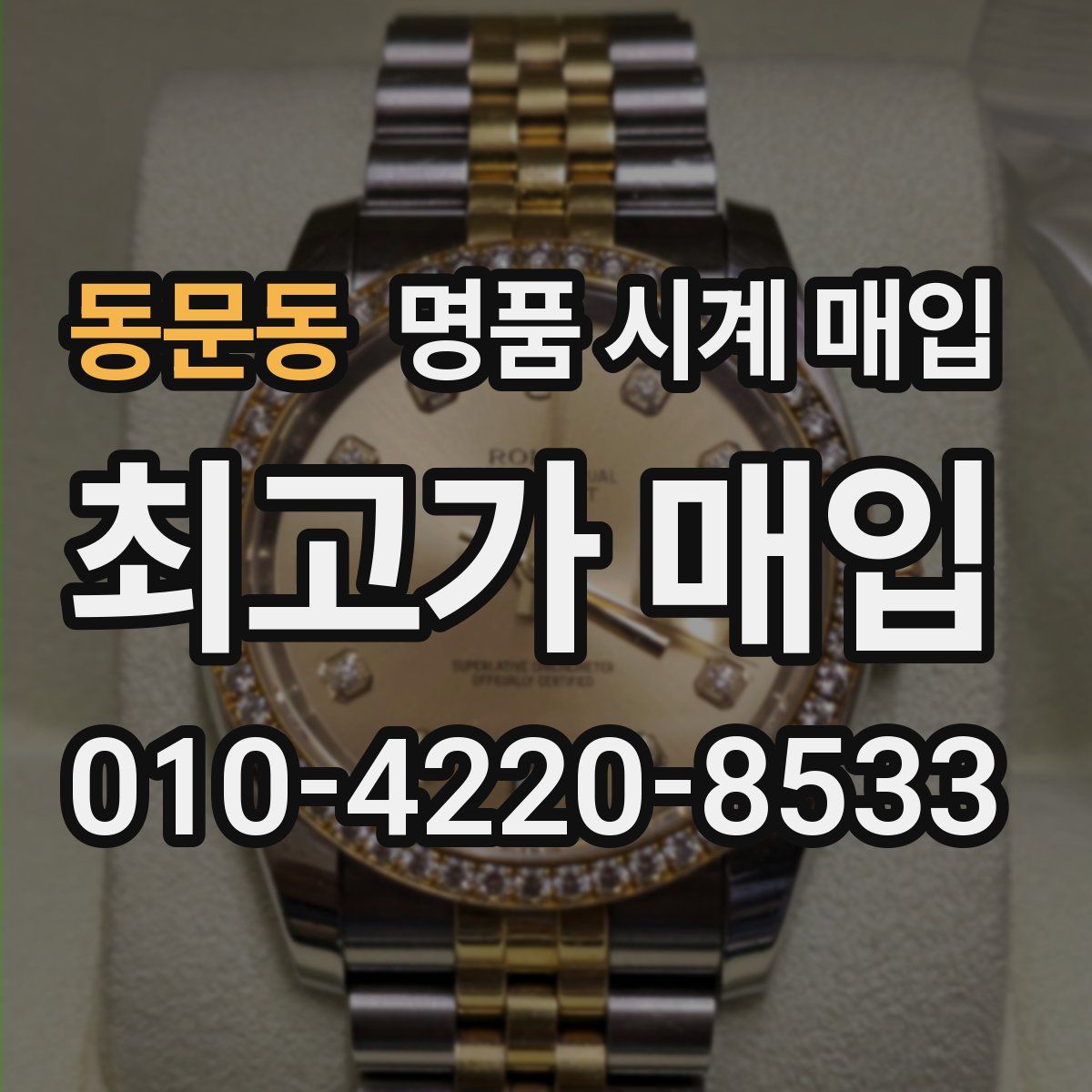 동문동 명품 시계 매입