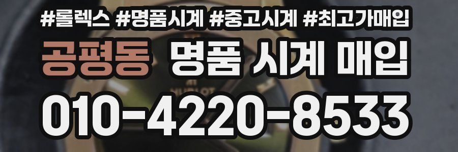 공평동 명품 시계 매입