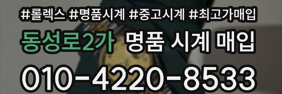 동성로2가 명품 시계 매입
