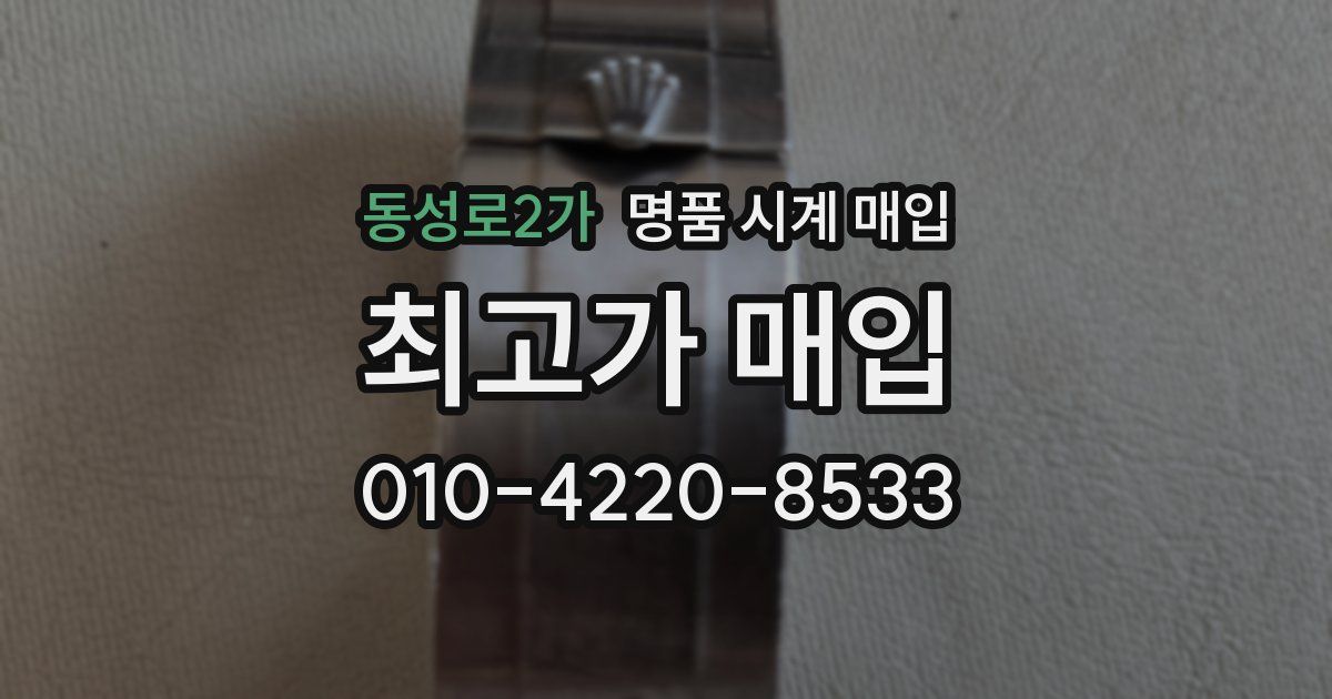 동성로2가 명품 시계 매입