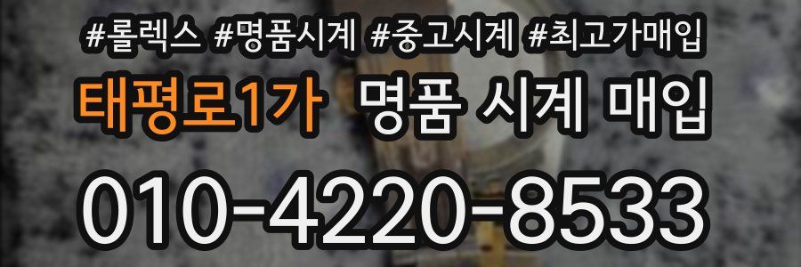 태평로1가 명품 시계 매입