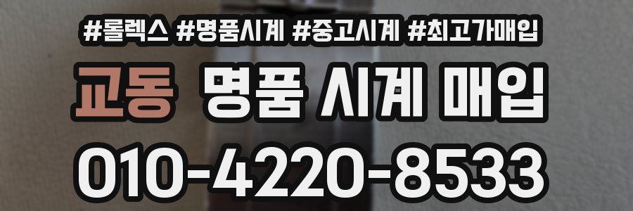 교동 명품 시계 매입